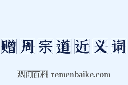 赠周宗道近义词是什么意思的图片